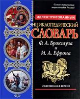 Иллюстрированный энциклопедический словарь Ф. А. Брокгауза и И. А. Ефрона. Современная версия 978-5-699-30955-9