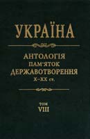 Дзюба І.М. та ін. Україна: антологія пам''яток державотворення X—XX ст.: у 10 томах. Том 8 978-966-500-298-7