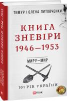 Тимур і Олена Литовченки Книга Зневіри. 1946—1953 978-966-03-8511-5