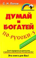 Попов Сергей Думай и богатей по-русски - 5 978-5-8183-1678-9