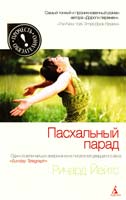 Йейтс Ричард Пасхальный парад 978-5-389-02447-2