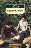 Белый Андрей Серебряный голубь 978-5-389-07952-6