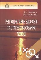 А.М. Нагарна, В.В. Беспалько Репродуктативне здоров'я та статеве виховання молоді: Монографія 966-301-034-7
