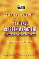 Александр Синамати Путеводитель дистрибьютора - 1. Что такое сетевой маркетинг 5-902018-09-9