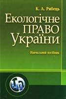 Рябець К. Екологічне право України: Навчальний посібник 978-966-364-909-2