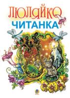 Чередниченко Дмитро Семенович Люляйко: Литовська читанка для українських дітей. 978-966-10-0108-3