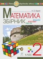 Будна Наталя Олександрівна Математика. 2 клас. Задачі, вправи, тести. НУШ 978-966-10-5174-3