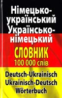 Шевченко Л. Сучасний німецько-український українсько-німецький словник. Понад 100 000 слів і словосполучень 978-966-498-426-0