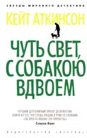 Аткинсон Кейт Чуть свет, с собакою вдвоем 978-5-389-07364-7