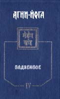 Агни-Йога. Том 4. Надземное. 1938 5-85000-049-6
