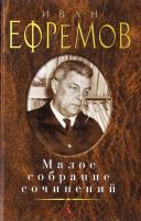 Ефремов Иван Иван Ефремов. Малое собрание сочинений 978-5-389-11498-2