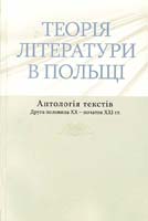 Упоряд. Б. Бакули Теорія літератури в Польщі. Антологія текстів. Друга половина XX - початок XXI ст. 978-966-518-447-8