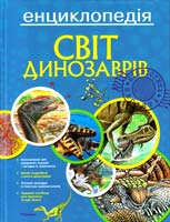 Крістель Суїа, Жан Ле Люф Світ динозаврів: енциклопедія 978-617-526-473-7