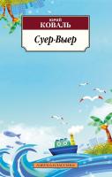 Коваль Юрий Суер-Выер 978-5-389-05542-1