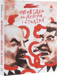Йовановський Жарко Оповідки про Леніна і Сталіна 978-617-7420-59-9