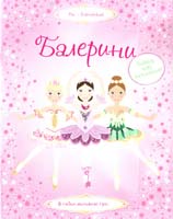 Пратт Леоне Балерини. Понад 400 наклейок 978-617-526-294-8