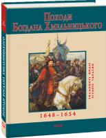 Сорока Юрій Походи Богдана Хмельницького. 1648–1654 978-966-03-5167-7