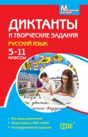 Бойко Л.Ф. Майстерня вчителя. Диктанти та творчі завдання. Російська мова (5-11 кл.) 978-617-030-578-7