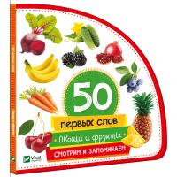 Жученко М. 50 перших слів Овочі та фрукти Дивимось і запам'ятовуємо 978-966-942-079-4
