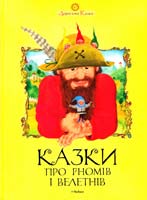 Казки про гномів і велетнів 978-617-526-305-1