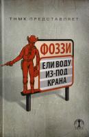 Фоззи Ели воду из-под крана 978-966-2266-01-6