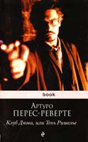 Перес-Реверте Артуро Клуб Дюма, или Тень Ришелье 978-5-699-45515-7