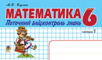 Беденко Марко Васильович Математика.Поточний бліцконтроль знань. 6 кл.: у 2 ч. Ч.1 978-966-10-2492-1