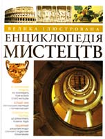 Холлінгсворт Мері Велика ілюстрована енциклопедія мистецтв 978-617-526-382-2
