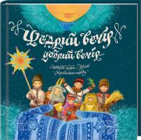 Пилипчак Марія Щедрий вечір, добрий вечір... Святкові обряди і звичаї українського народу 978-617-12-1563-4