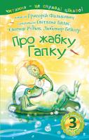 Фалькович Григорій Аврамович Про жабку Гапку : 3 — читаю самостійно : вірші 978-966-10-5354-9