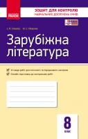 Полулях Н.С. Столій І.Л. Зарубіжна література. 8 клас : зошит для контролю навчальних досягнень учнів