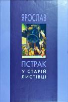 Ярослав Пстрак. У старій листівці. Українське мистецтво у старій листівці. Випуск 2 978-966-668-444-1