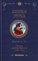 Микола Гоголь Повісті. Том 1 978-966-7047-95-5