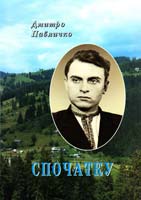 Павличко Дмитро Спочатку: поезії 978-966-500-304-5