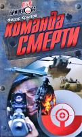 Крылов Федор Команда Смерти 978-985-549-005-1