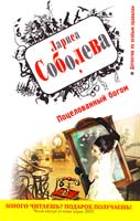 Соболева Лариса Поцелованный богом 978-5-699-48971-8