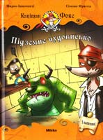 Інноченті Марко, Фраска Сімоне Підземне чудовисько 978-617-588-025-8