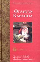 Франсуа Каванна Русачки 5-17-017346-6, 966-03-1595-3