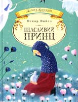 Вайлд Оскар Щасливий принц 978-617-526-092-0