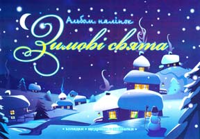 Зимові свята. Альбом наліпок 978-966-262-352-9