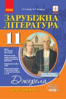 Полулях Н.С. Столій І.Л. Зарубіжна література. 11 клас. Хрестоматія. Рівень стандарту, профільний рівень. Джерела