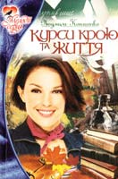 Копистко Людмила Курси крою та життя 966-365-000-1