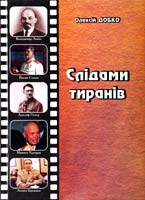 Добко Олексій Слідами тиранів 978-966-361-193-8