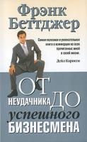Фрэнк Беттджер От неудачника до успешного бизнесмена 978-985-15-0858-3, 0-671-79437-х