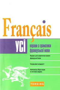 Плахута I. Усі вправи з граматики французької мови (середній рівень) 978-617-030-612-8