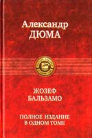 Дюма Александр Жозеф Бальзамо. Полное издание в одном томе 978-5-9922-0557-2