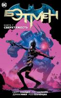 Снайдер Скотт Бэтмен. Книга 7. Сверхтяжесть 978-5-389-13086-9