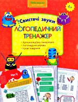 Юлія Логоша , Олена Перегудова Логопедичний тренажер. Свистячі звуки 978-617-7385-69-0