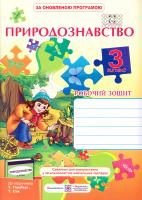 Жаркова Ірина Природознавство. Робочий зошит для 3 класу 978-966-07-2656-7