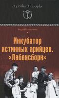 Андрей Васильченко Инкубатор истинных арийцев.